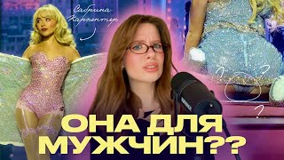 картинка: Сабрина Карпентер — подстилка патриархата? Что означают juno positions