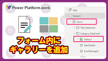 普通にやったら追加できない、フォームコントロールにギャラリーを入れる方法 #PowerApps