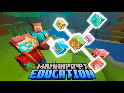 Видео: Майнкрафт Версия для Школы — Что это? Minecraft Education | Майнкрафт Открытия