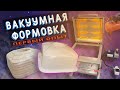 Вакуумная формовка | Первый опыт