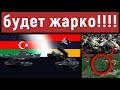 Танки и минометы. Войска Азербайджана и Армении столкнулись на границе. Ситуация накалена