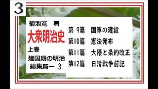 総集3,「大衆明治史,」上巻,9-12篇,　,菊池寛,著,,※研究朗読by,DJイグサ＠dd,朗読苑