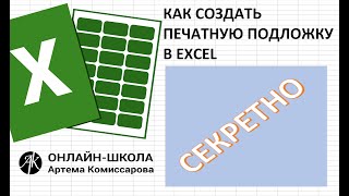 картинка: Создание печатной подложки в EXCEL (как поместить картинку или текст на задний план)