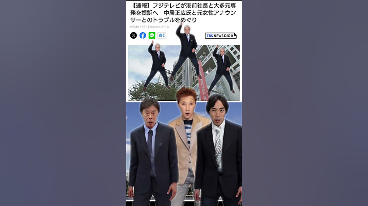 まさかのフジテレビそっちを訴える #フジテレビ #中居正広 #日枝久#港浩一#大多専務