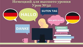 Немецкий язык для высшего уровня | Урок №32