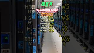 Gpu Server Recycling New Offer!!!!#回收#gpu #英伟达
