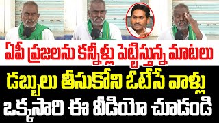 ఏపీ ప్రజలను కన్నీళ్లు పెట్టిస్తున్న మాటలు..డబ్బులు తీసుకోని ఓటేసే ముందు   ఈ వీడియో చూడండి I Andhra