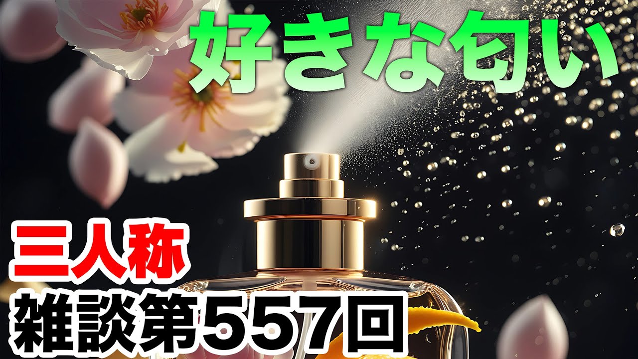 三人称雑談放送【第557回】