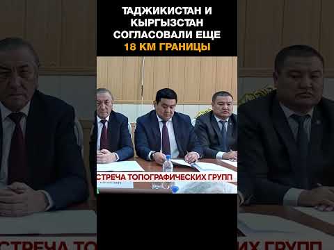 Таджикистан и Кыргызстан согласовали еще 18 км границы