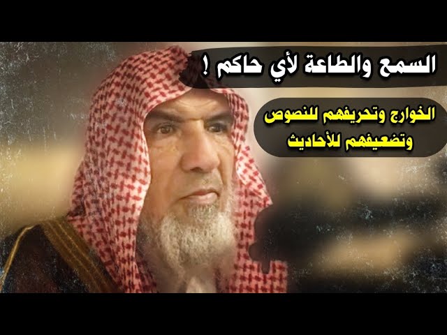 السمع والطاعة فقط للحاكم العادل ! تحريفات الخوارج وتضعيفهم لحديث الافتراق و إن جلد ظهرك | سعيد هليل