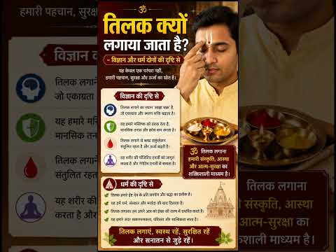तिलक क्यों लगाया जाता है? 🤔 विज्ञान और धर्म का अद्भुत रहस्य | Hindu Facts | Sanatan Dharma #bhakti