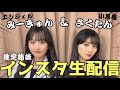「推定姉妹」一ノ瀬美空&川﨑桜インスタ配信