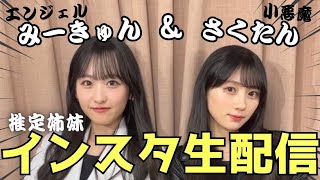 「推定姉妹」一ノ瀬美空＆川﨑桜インスタ配信