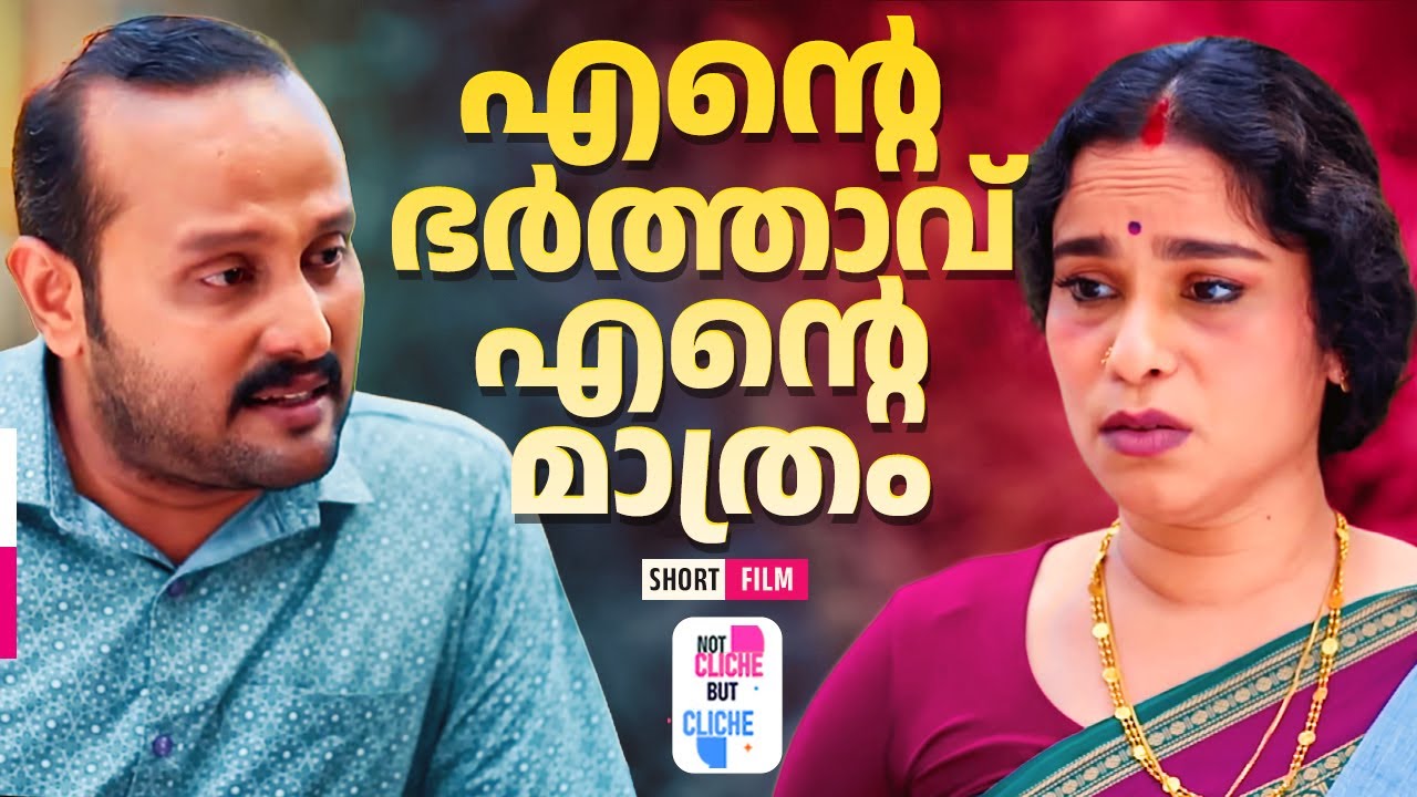 എൻ്റെ ഭർത്താവ് എൻ്റെ മാത്രം | Heart-Touching Malayalam Relationship Story|Not Cliche But Cliche EP58