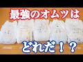 【睡眠時の子どものおしっこの量】オヤスミマンと他のオムツの差！