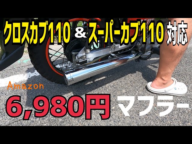 アマゾンで見つけたクロスカブ110&スーパーカブ110用激安マフラーカブ
