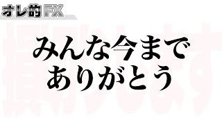 損切りしてやり直します。みんな今までありがとう