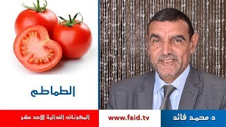 Dr faid | Tomato | الطماطم | الخضر| المكونات الغذائية الأحد عشر |