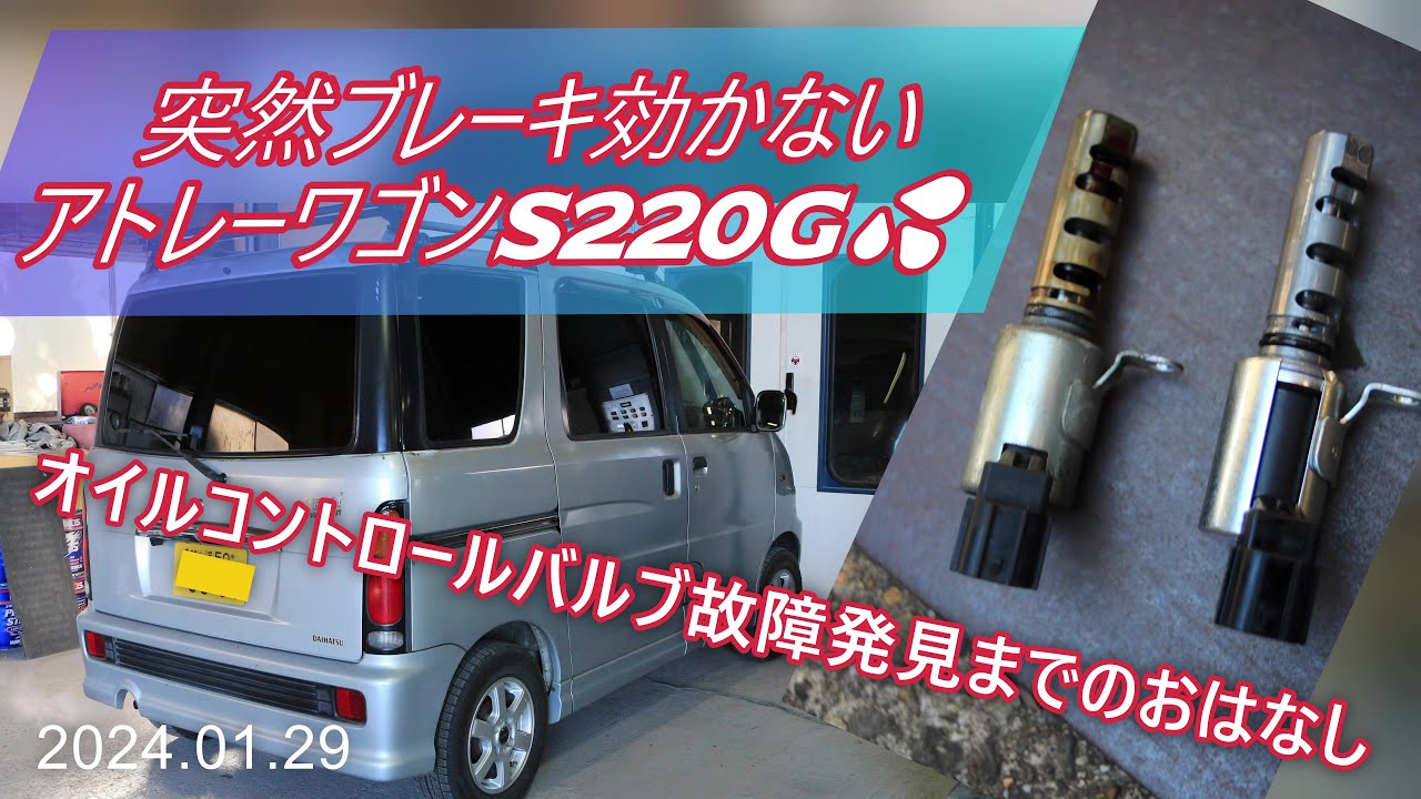 突然ブレーキ効かない【アトレーワゴンS220G】　故障原因発見までのおはなし