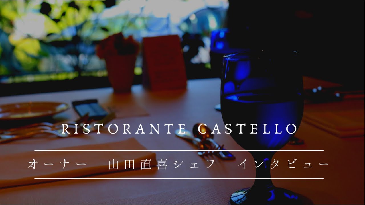 リストランテカステッロ　オーナー　山田直喜シェフ　インタビュー【佐倉市】