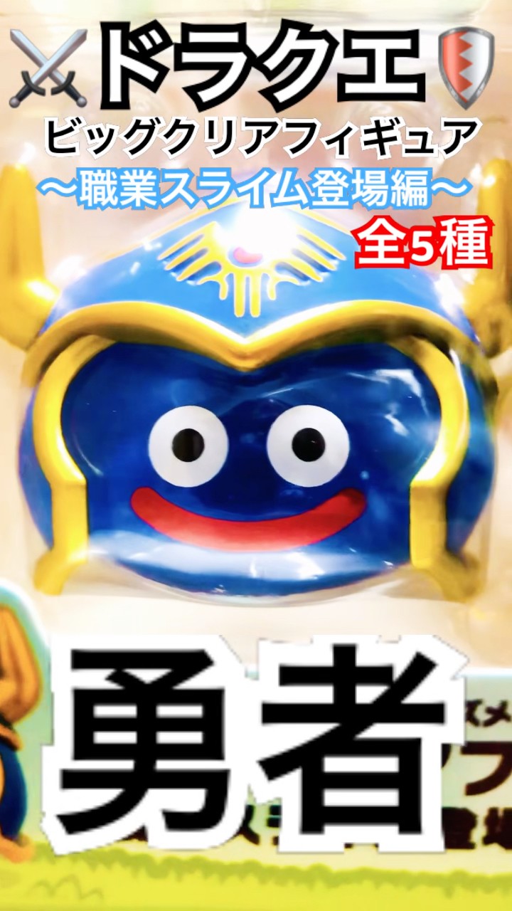 ドラクエ】ビッグクリアフィギュア〜職業スライム登場編〜【全5 ドラクエ】ビッグクリアフィギュア〜職業スライム登場編〜【全5