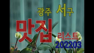 광주 서구 맛집 리스트 202203