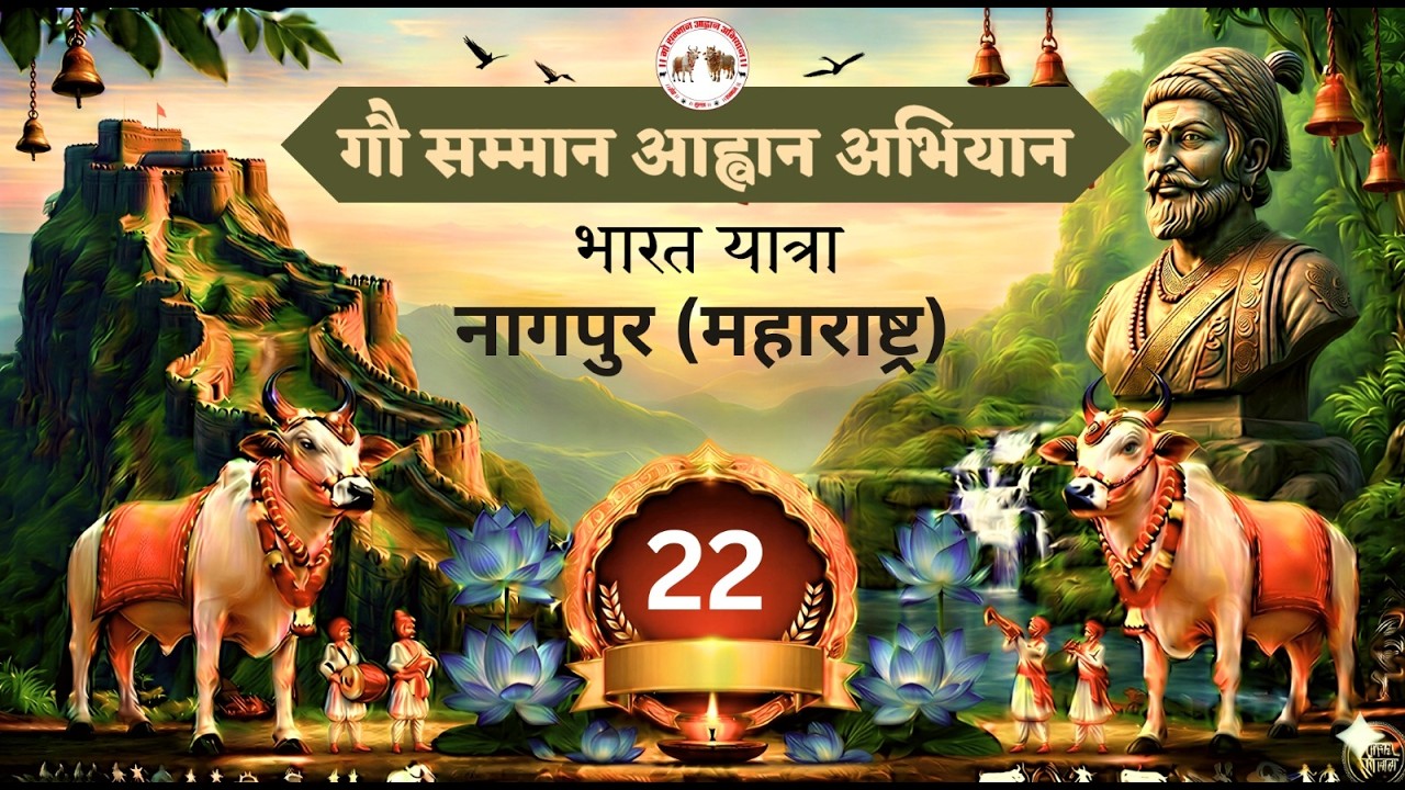 Day - 22 || नागपुर ( महाराष्ट्र ) || भारत यात्रा - गौ सम्मान आहान अभियान