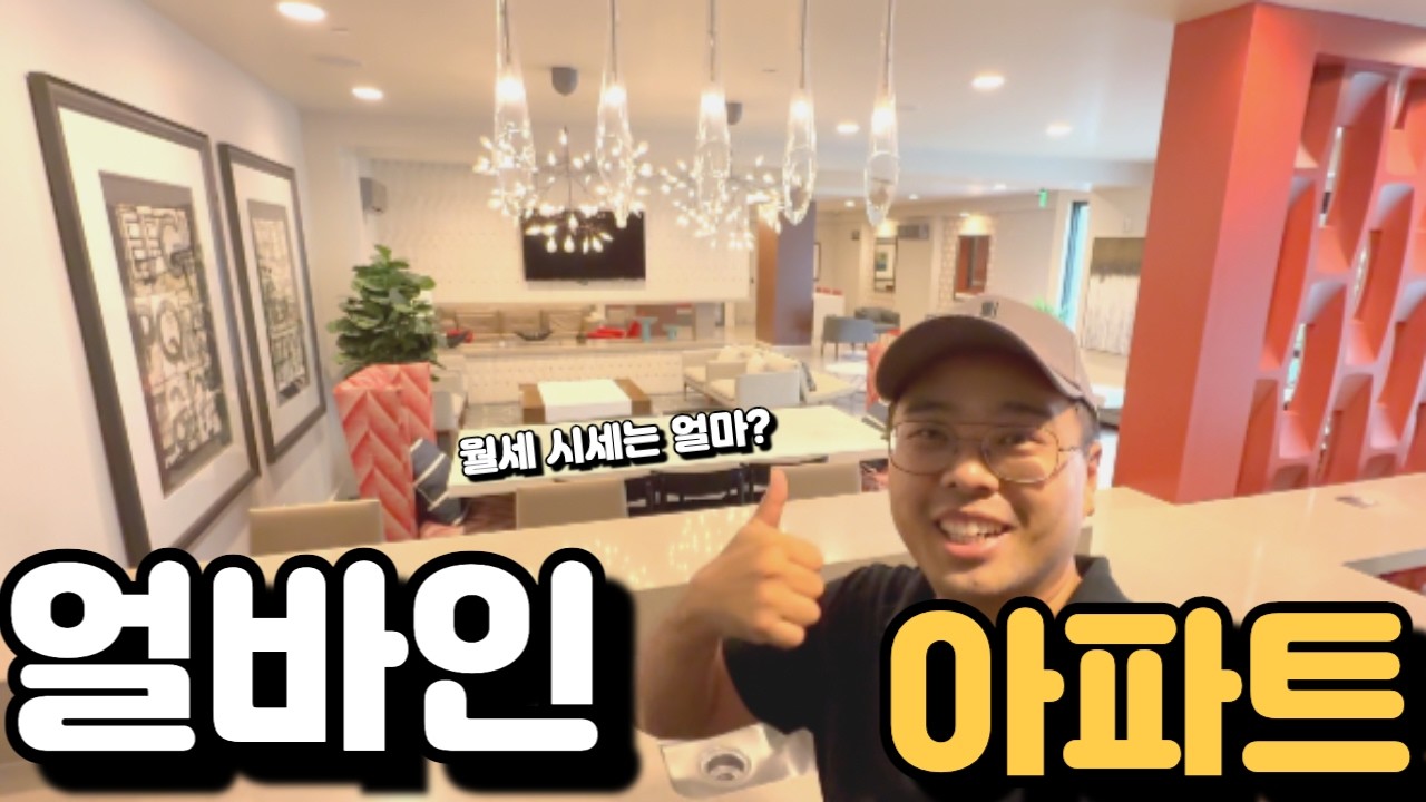 초대박 얼바인 아파트 월세 얼마?