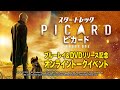 「スター・トレック：ピカード」ブルーレイ＆DVDリリース記念　オンライントークイベント