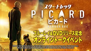 「スター・トレック：ピカード」ブルーレイ＆DVDリリース記念　オンライントークイベント