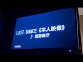 LAST DANCE (宮野真守) 歌ってみた