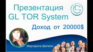 Презентация #GLTORSystem Доход от 20000$