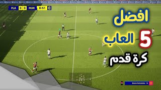 افضل 5 العاب كرة قدم للاندرويد (اونلاين/اوفلاين)⚽️🔥 screenshot 4