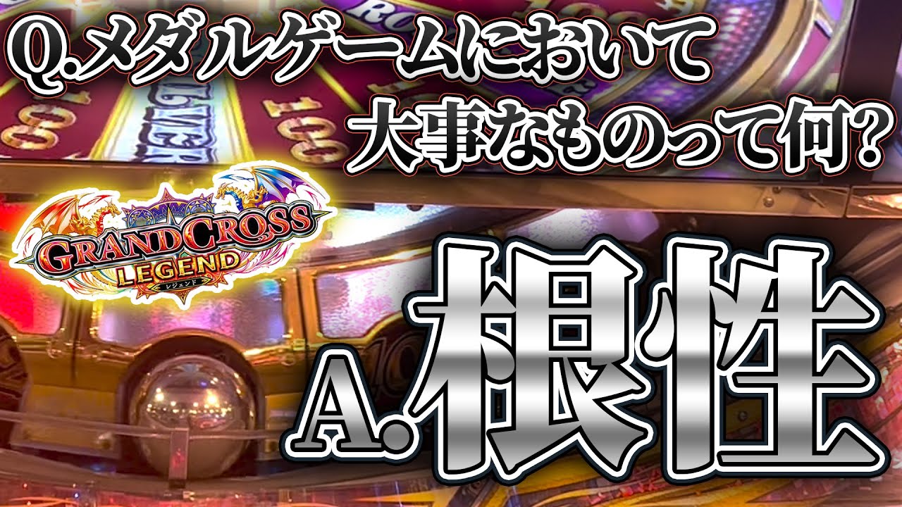 メダルゲームをプレイするにあたって一番必要な力は根性なのかもしれ