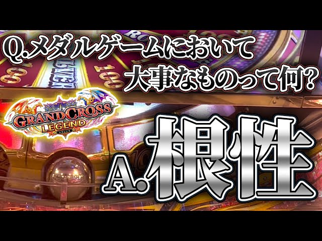 メダルゲームをプレイするにあたって一番必要な力は根性なのかもしれ
