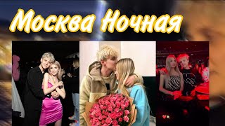 Москва Ночная|Ваня дмитриенко|саша айс|мини-клип|песня