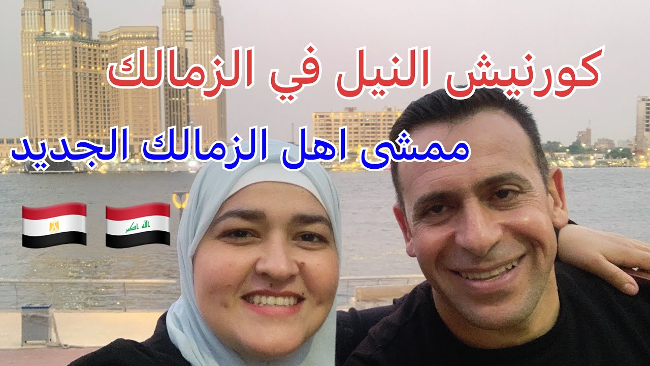 أحلى جولة في ممشى( أهل الزمالك ) والمهندسين والدقي وختمناها بعشا في العجوزة أنا وحبيبي🥘😋🥰❤️