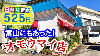 【富山グルメ】富山にもあった！オモウマイ店！物価高騰の昨今にあり得ない価格とサービス！驚きが止まらない！