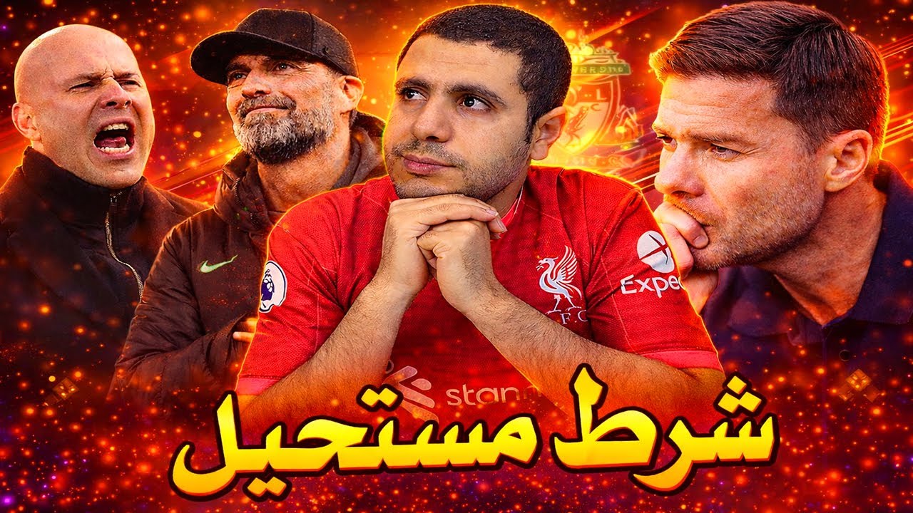 شرط بقاء سلوت في ليفربول قبل الاقالة | مستقبل الونسو وليفربول | شرط تدريب كلوب و ريال مدريد