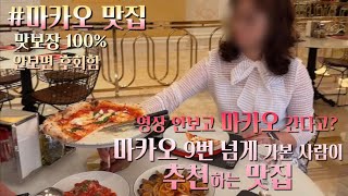 [vlog] 마카오 9번 넘게 간 사람이 추천하는 마카오 맛집!🩷/ 맛집투어🇲🇴😍/ 마카오 맛집 추천~😚 맛도리 보장👍🏻😎| 다은