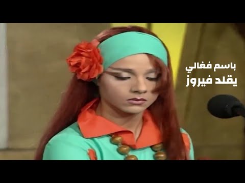 باسم فغالي يقلد فيروز ستديو الفن 1996  
