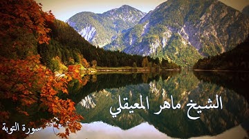 سورة التوبة .. تلاوة الشيخ ماهر المعيقلي .. Surah At-Tawbah .. Maher Al-Mueaqly