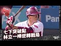 【2022 Rakuten Monkeys】0421｜七下突破點 林立一棒逆轉戰局