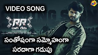 సతషగ సమమహగ సరదగ గడప Video Song Rr Ragireku Movie Video Songs Vega Music