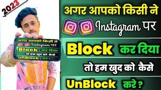 Instagram par koi block karde to unblock kaise ho 2023 New trick || instagram block to unblock 2023