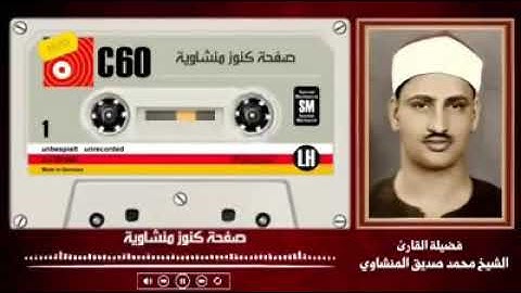 المنشاوي نبع الشجن والخشوع يسحر القلوب في واحدة من أجمل تلاواته الخاشعة