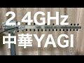 2.4GHz 中華YAGIアンテナ　安価で wi-fi用なのか、アマチュアバンドでも使えそうなのか測ってみました。