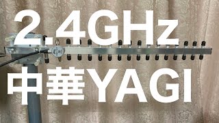 2.4GHz 中華YAGIアンテナ　安価で wi-fi用なのか、アマチュアバンドでも使えそうなのか測ってみました。