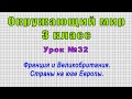 Окружающий мир 3 класс (Урок№32 - Франция и Великобритания. Страны на юге Европы.)