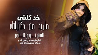 خد كلشي ماريد من ذكرياتك    اجمل الاغاني      نوري النجم  - اسمعها